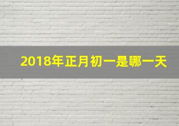 2018年正月初一是哪一天