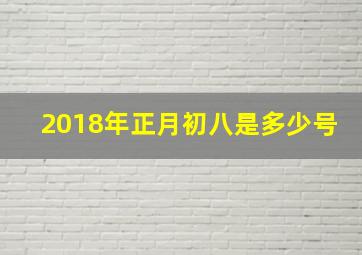 2018年正月初八是多少号