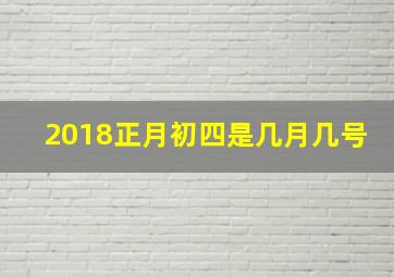 2018正月初四是几月几号