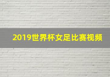 2019世界杯女足比赛视频