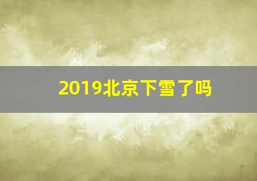 2019北京下雪了吗