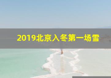 2019北京入冬第一场雪