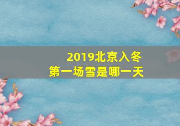 2019北京入冬第一场雪是哪一天