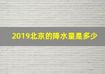 2019北京的降水量是多少