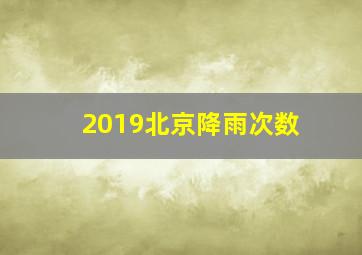 2019北京降雨次数