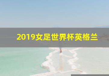 2019女足世界杯英格兰