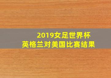 2019女足世界杯英格兰对美国比赛结果