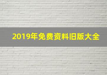 2019年免费资料旧版大全