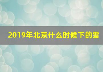 2019年北京什么时候下的雪