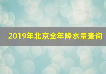 2019年北京全年降水量查询