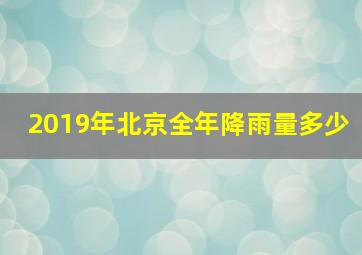 2019年北京全年降雨量多少