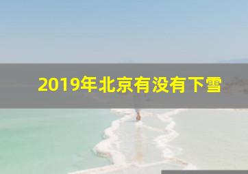 2019年北京有没有下雪