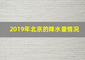 2019年北京的降水量情况