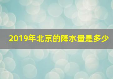 2019年北京的降水量是多少