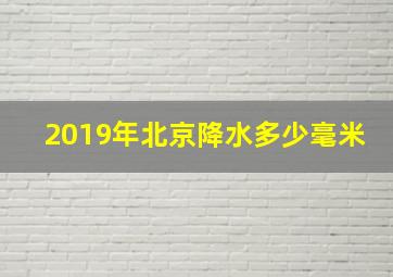 2019年北京降水多少毫米