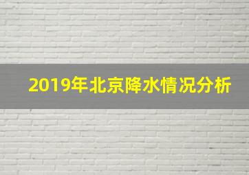 2019年北京降水情况分析