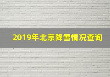 2019年北京降雪情况查询