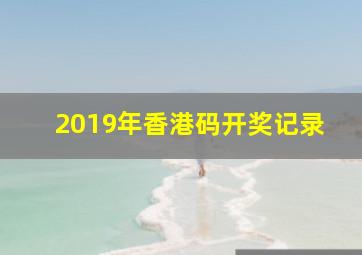 2019年香港码开奖记录