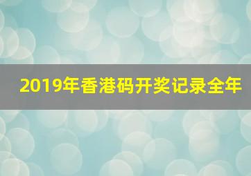 2019年香港码开奖记录全年