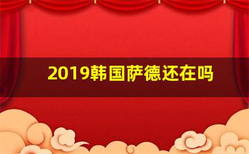 2019韩国萨德还在吗