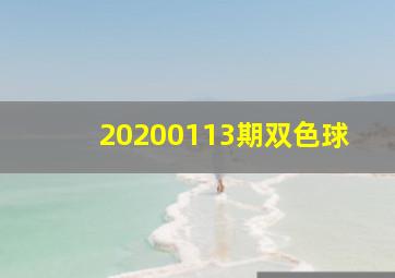 20200113期双色球