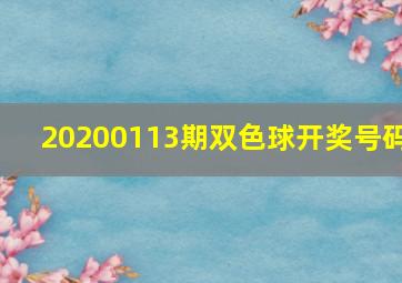 20200113期双色球开奖号码