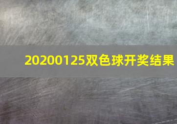 20200125双色球开奖结果