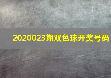 2020023期双色球开奖号码