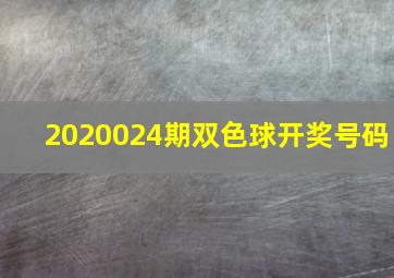 2020024期双色球开奖号码