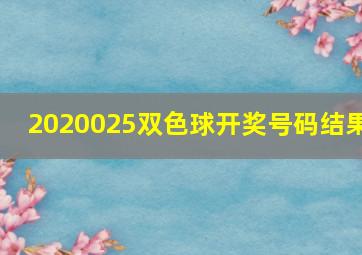 2020025双色球开奖号码结果