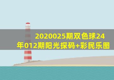 2020025期双色球24年012期阳光探码+彩民乐图