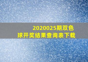 2020025期双色球开奖结果查询表下载