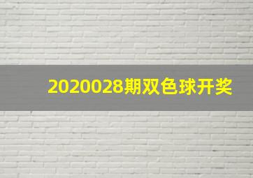 2020028期双色球开奖