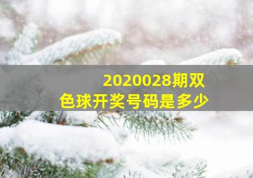 2020028期双色球开奖号码是多少