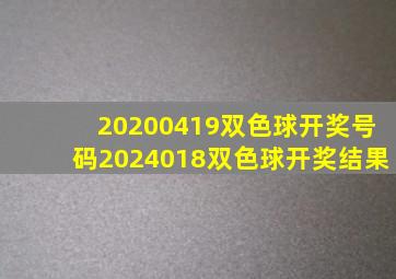 20200419双色球开奖号码2024018双色球开奖结果