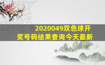 2020049双色球开奖号码结果查询今天最新