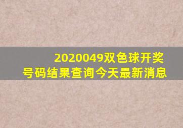 2020049双色球开奖号码结果查询今天最新消息