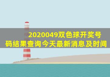 2020049双色球开奖号码结果查询今天最新消息及时间