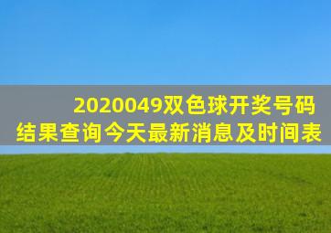 2020049双色球开奖号码结果查询今天最新消息及时间表