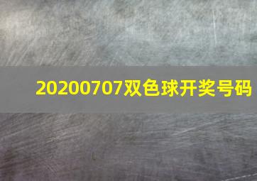 20200707双色球开奖号码