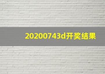 20200743d开奖结果