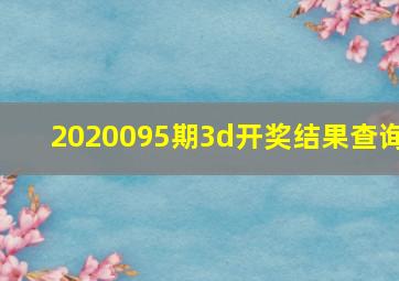 2020095期3d开奖结果查询