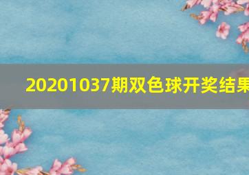 20201037期双色球开奖结果