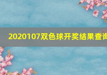 2020107双色球开奖结果查询