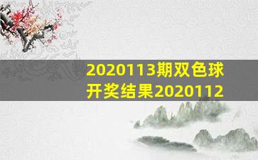 2020113期双色球开奖结果2020112