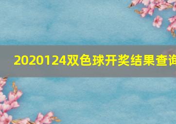 2020124双色球开奖结果查询