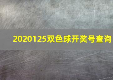 2020125双色球开奖号查询