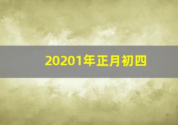 20201年正月初四