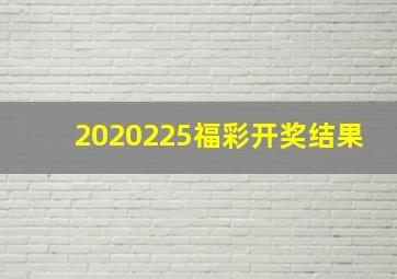 2020225福彩开奖结果