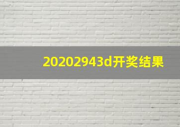 20202943d开奖结果